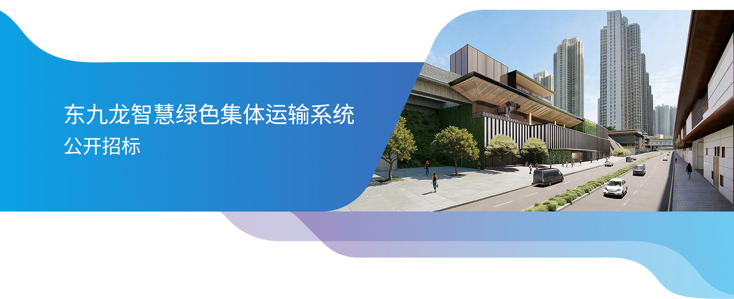 東九龍智慧綠色集體運輸系統 banner