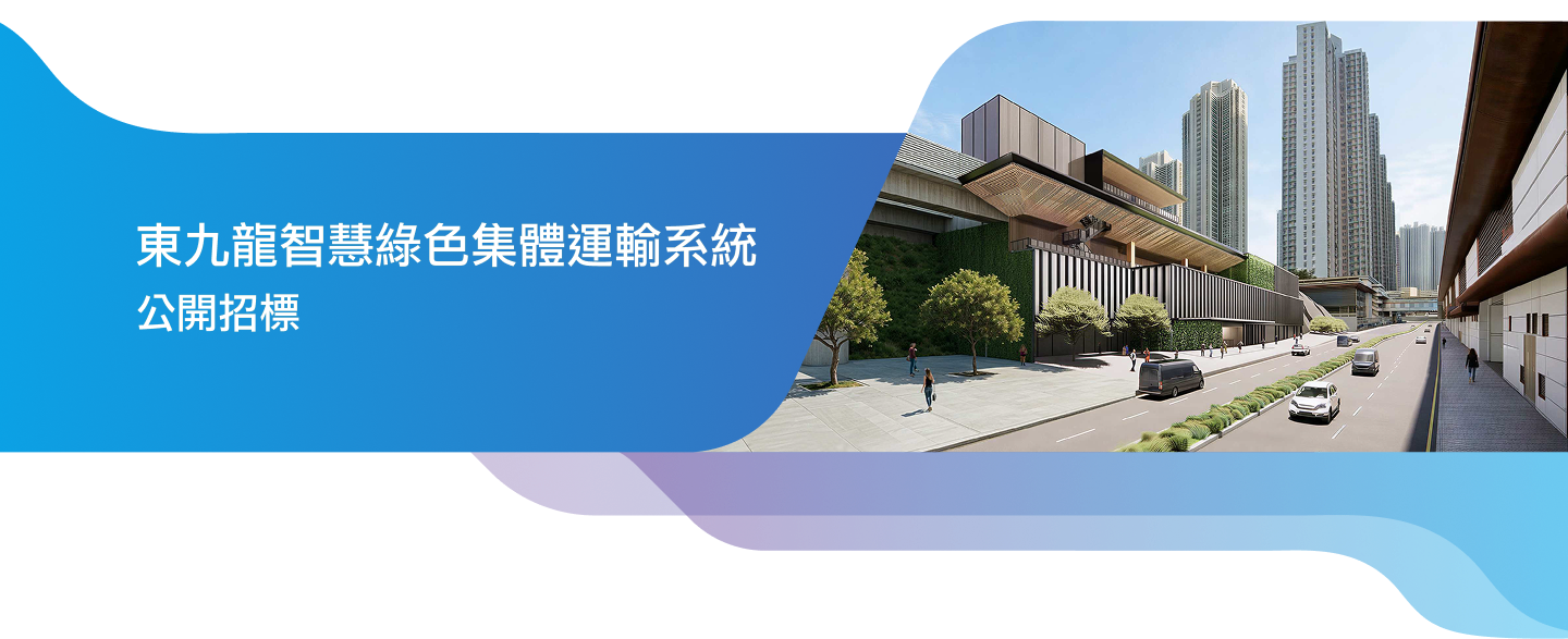 東九龍智慧綠色集體運輸系統 banner