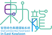 東九龍智慧綠色集體運輸系統標誌